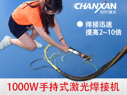 蘇州創(chuàng)軒激光手持激光焊接機(jī)強(qiáng)勢登場