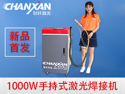 蘇州創(chuàng)軒激光手持激光焊接機(jī)強(qiáng)勢登場