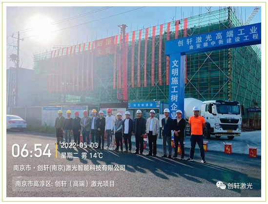 未來(lái)可期 | 創(chuàng)軒（南京）激光智能科技有限公司封頂大吉
