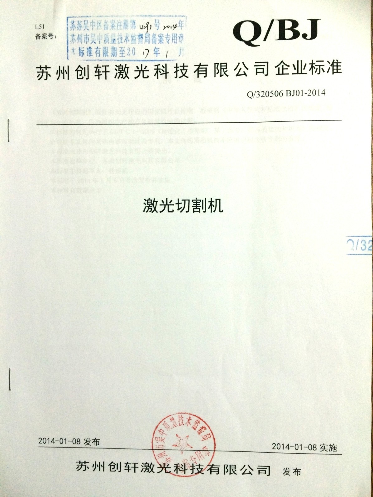 創(chuàng)軒激光公示