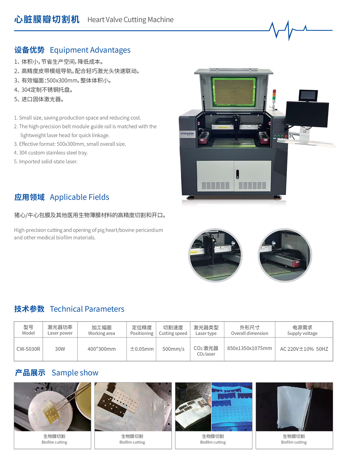 生物膜激光切割機