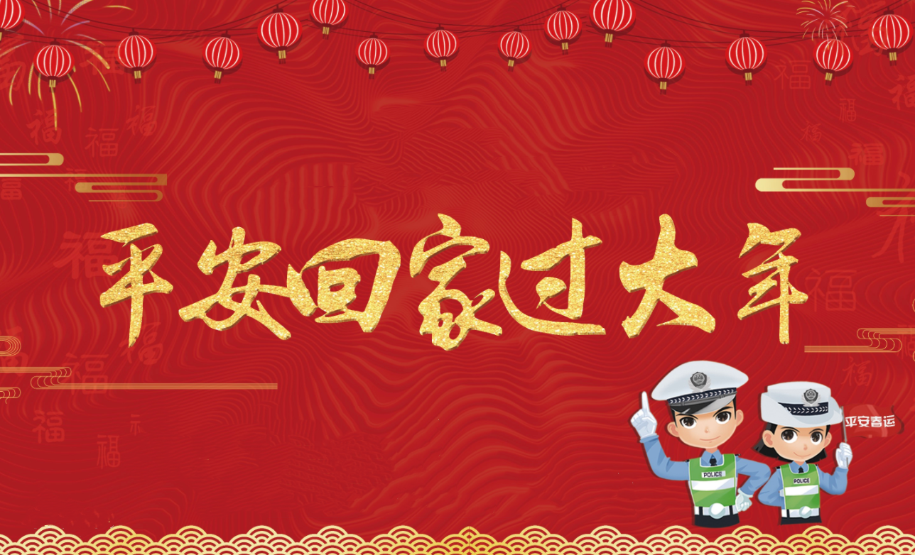 春節(jié)假期將至，創(chuàng)軒激光請(qǐng)您查收這份安全防護(hù)手冊(cè)