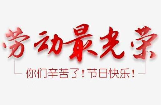 創(chuàng)軒激光2020年五一勞動節(jié)放假通知