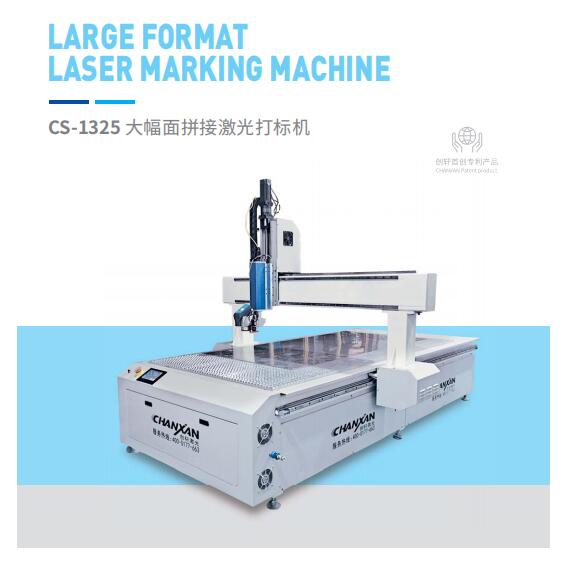大幅面拼接激光打標(biāo)機(jī)