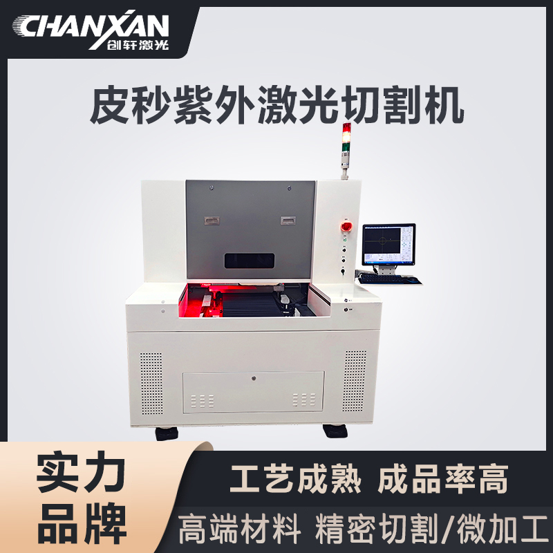 紫外皮秒激光切割機(jī)