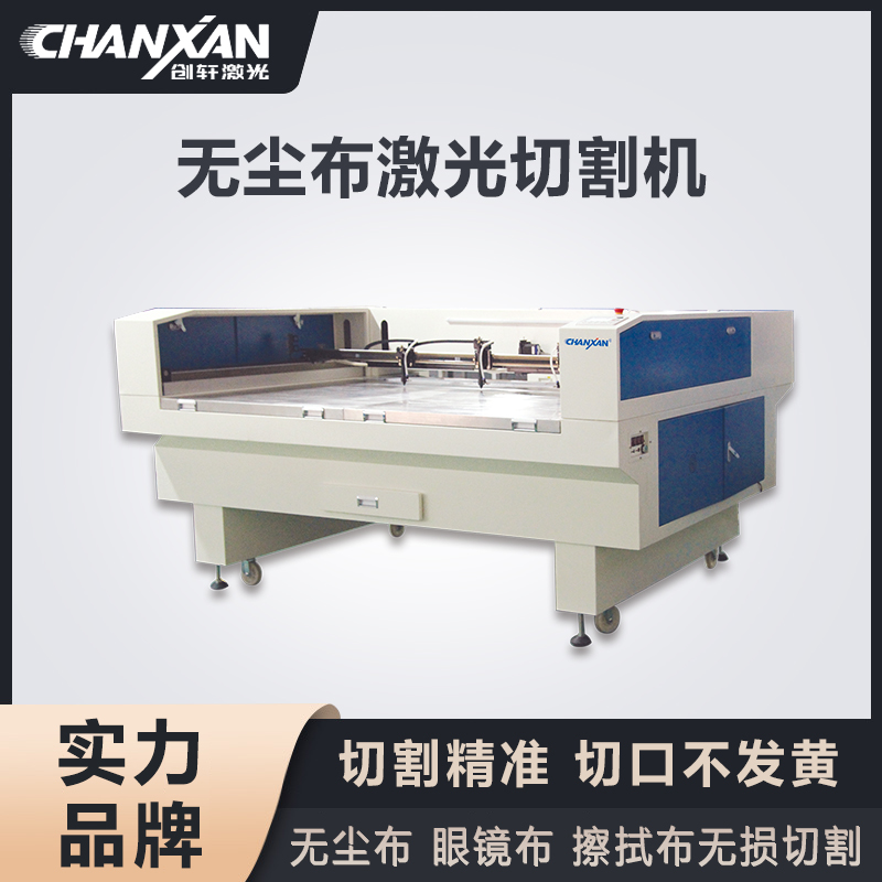 無(wú)塵布激光切割機(jī)
