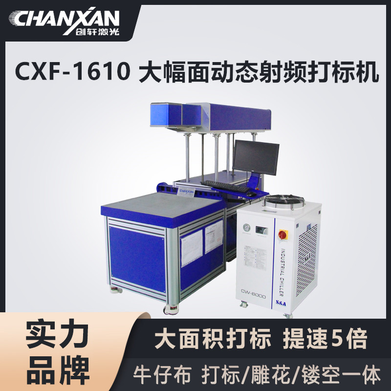 CXF-1610 大幅面動(dòng)態(tài)射頻打標(biāo)機(jī)
