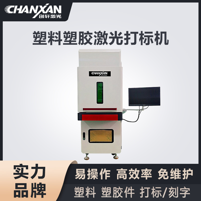 塑膠激光打標(biāo)機(jī)