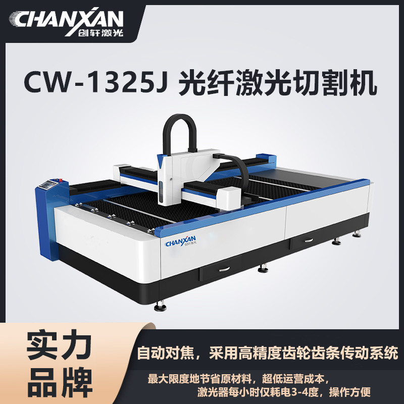 CW-1325J 光纖激光切割機