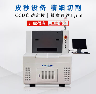 紫外皮秒激光切割機(jī)