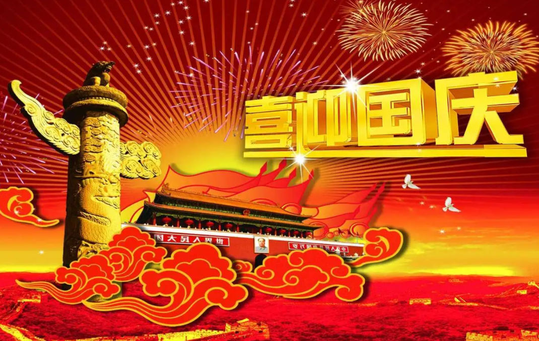 創(chuàng)軒激光科技有限公司國(guó)慶放假通知