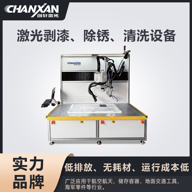 激光剝漆、除銹、清洗設(shè)備