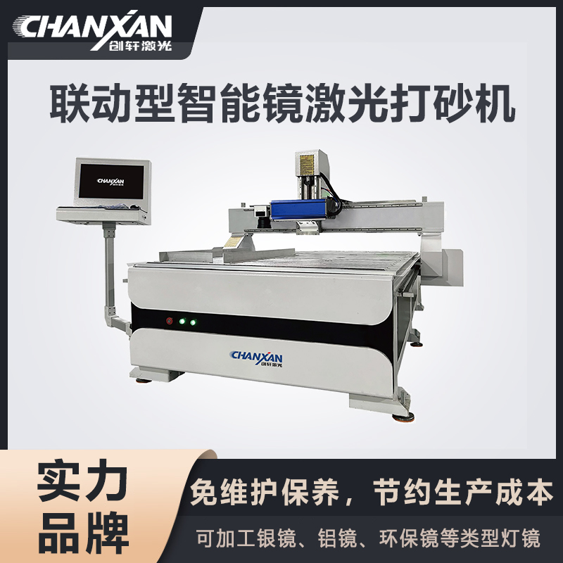 聯(lián)動型智能鏡激光打砂機