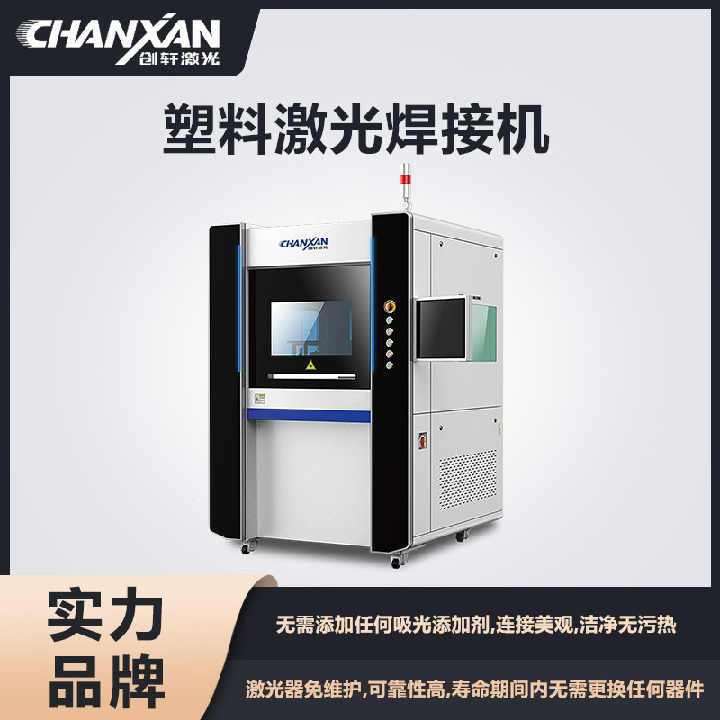 塑料激光焊接機(jī)