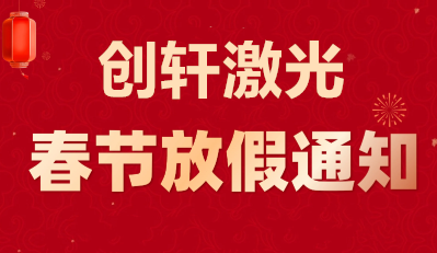 2026創(chuàng)軒激光春節(jié)放假通知
